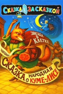 Сказка о хитрой Куме-лисе
