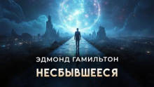 Несбывшееся
