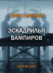 Эскадрилья вампиров