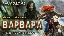 I.M.M.O.R.T.A.L. Варвара