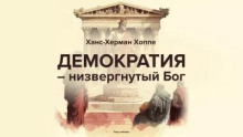 Демократия — низвергнутый Бог