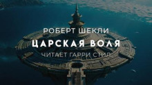 Царская воля