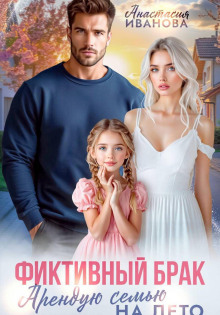 Фиктивный брак. Арендую семью на лето