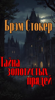 Тайна золотистых прядей