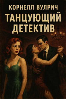 Танцующий детектив