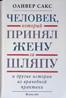 Человек, который принял жену за шляпу и другие истории из врачебной практики