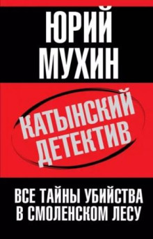 Катынский детектив