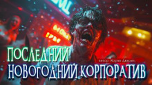 Последний новогодний корпоратив