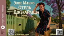 Отель Джека Ранда