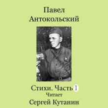 Павел Антокольский. Стихи. Часть1