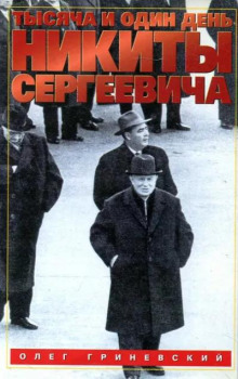 Тысяча и один день Никиты Сергеевича