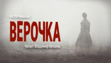 Верочка