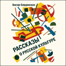 Рассказы о русской культуре