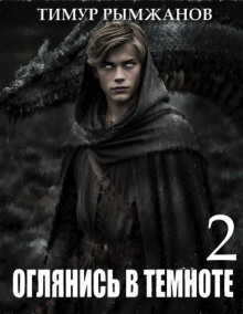 Оглянись в темноте - 2