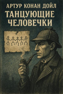 Танцующие человечки