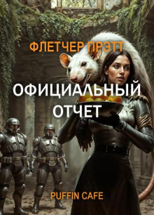 Официальный отчет