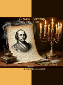 Сонеты I-VII (перевод С.Я. Маршака)