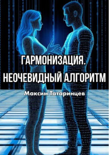 Гармонизация. Неочевидный алгоритм