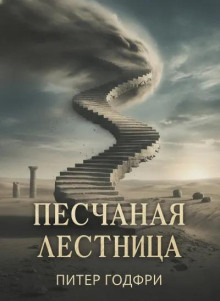 Песчаная лестница