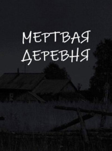 Мертвая деревня