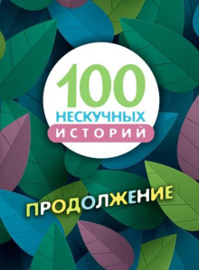 100 нескучных историй. Часть 5