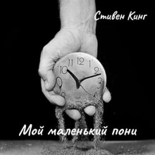 Мой маленький пони
