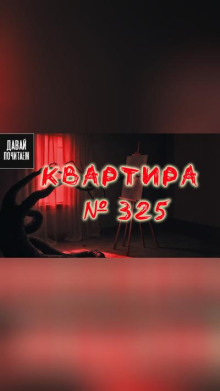 Квартира №325