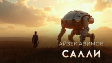Салли