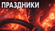 Праздники, праздники!