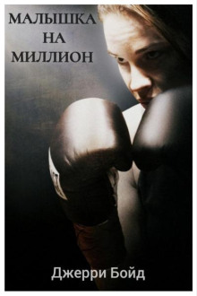 Малышка на миллион