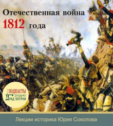 Отечественная война 1812 года