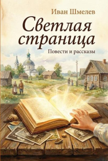 Светлая страница. Повести и рассказы