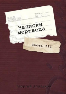 Записки мертвеца: Часть III