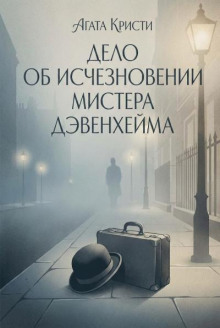 Дело об исчезновении мистера Дэвенхейма