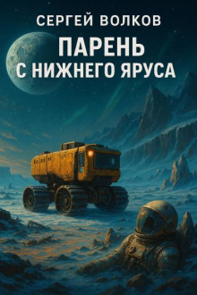 Парень с нижнего яруса