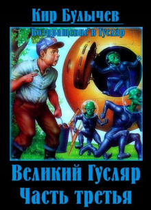 Великий Гусляр. Часть третья