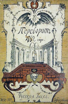 Переворот 1762 года. (Сочинения и переписка участников и современников) "Тайны и истории"