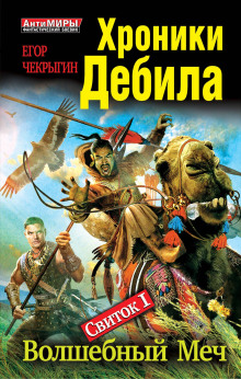 Хроники Дебила. Свиток 1. Волшебный Меч