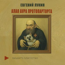 Алая аура протопарторга