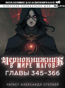 Чернокнижник в мире Магов 21
