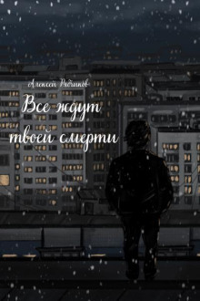 Все ждут твоей смерти