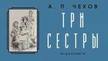 Три сестры