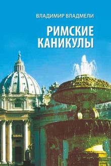 Римские каникулы