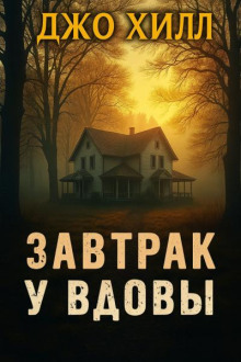 Завтрак у вдовы