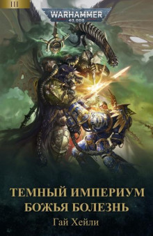 Тёмный Империум: Божья Болезнь