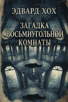 Загадка восьмиугольной комнаты