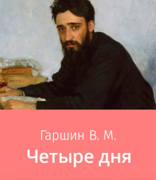 Четыре дня