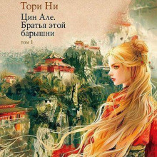 Братья этой барышни