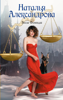 Весы Фемиды