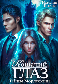 Тайны Морлескина. Кошачий глаз